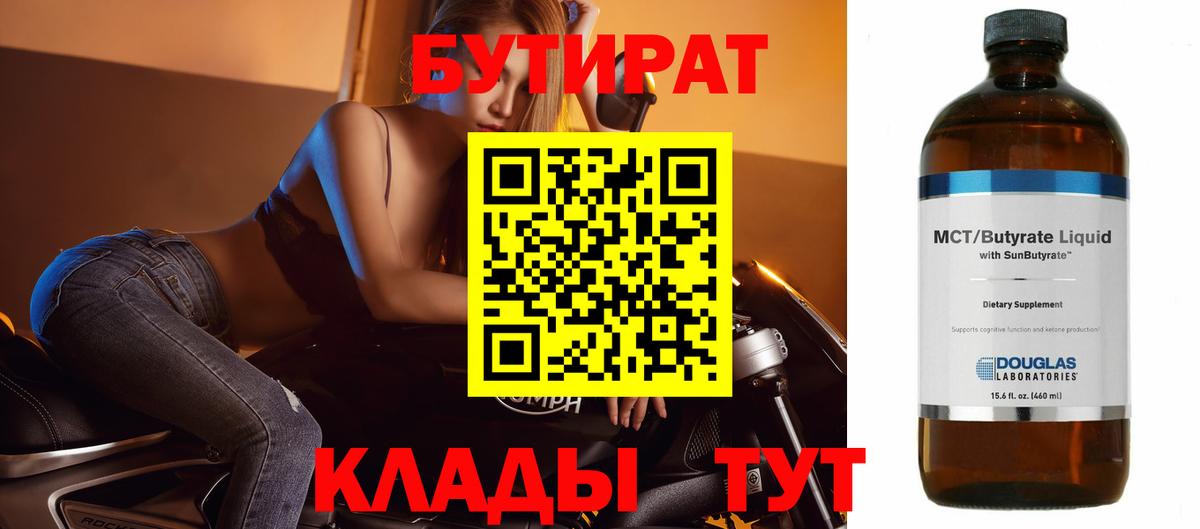 БУТИРАТ  Вход с VPN  Богородицк  Бутират Butirat 